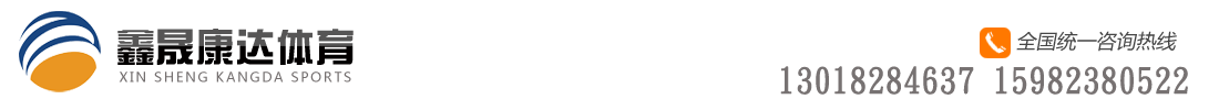 四川鑫晟康达体育设施工程有限公司
